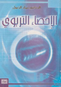 الإحصاء التربوي